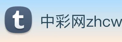 中彩网zhcw logo